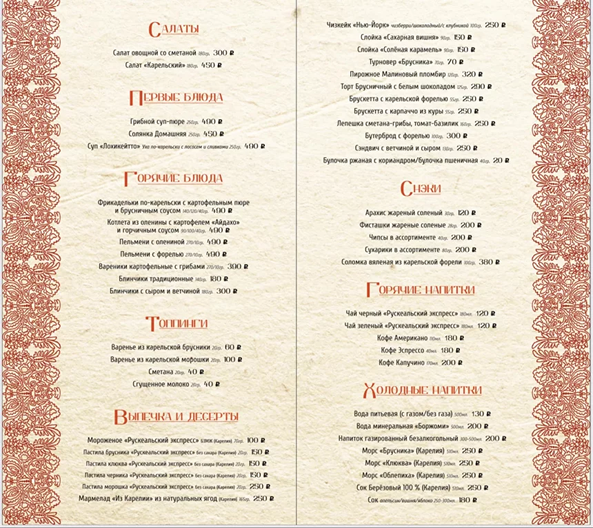 Меню в поезде Рускеальский Экспресс